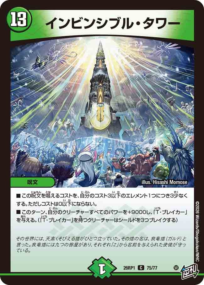 インビンシブル・タワー(26RP175/77)